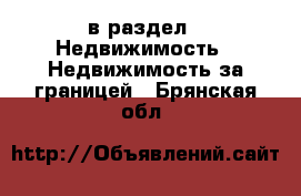  в раздел : Недвижимость » Недвижимость за границей . Брянская обл.